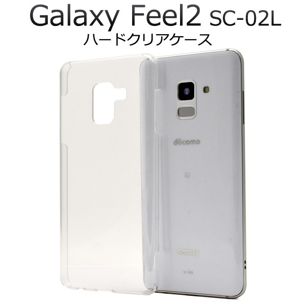 Galaxy Feel2 SC-02L ギャラクシー スマホケース ケース シンプルな透明のハードクリアケース