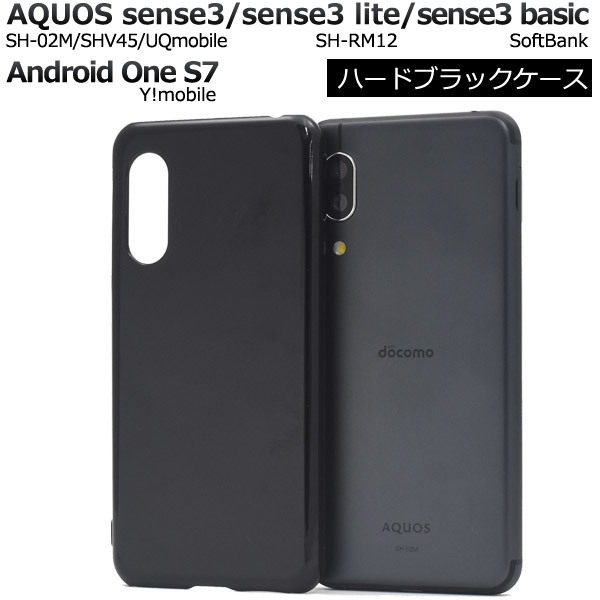 AQUOS sense3 SH-02M/ SHV45/sense3 lite SH-RM12/sense3 basic/Android One S7/スマホケース シンプルなブラックのハードブラックケース