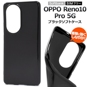 OPPO Reno10 Pro 5G用 ブラックソフトケース しなやかで衝撃に強い！