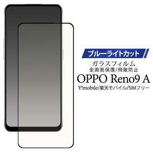 OPPO Reno9 A用液晶保護ブルーライトカットガラスフィルム ブルーライトを軽減！