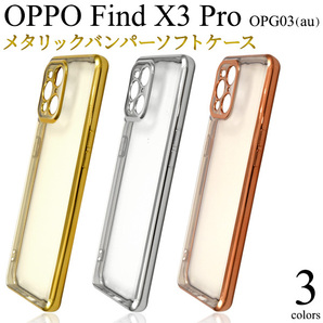 OPPO Find X3 Pro OPG03用 メタリックバンパーソフトクリアケース スマホケース