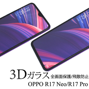 3Dガラスフィルムで全画面ガード！ OPPO R17 Neo/R17 Pro用3D液晶保護ガラスフィルム