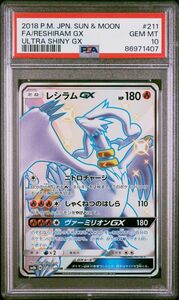 【 PSA10】レシラム　GX SSR 世界約528枚