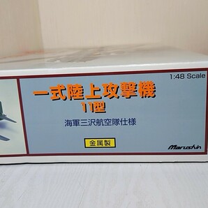 オ326【140】1円～ 未組立 マルシン工業 1/48 一式陸上攻撃機 11型 海軍三沢航空隊仕様 金属製の画像2