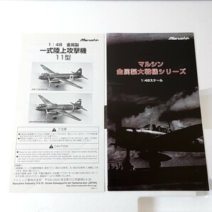 オ326【140】1円～ 未組立 マルシン工業 1/48 一式陸上攻撃機 11型 海軍三沢航空隊仕様 金属製の画像4