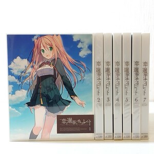 キ3【60】1円～ Blu-ray ブルーレイ 恋と選挙とチョコレート 1巻 1話 ～ 7巻 13話 全巻まとめセット