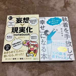 《値下げ》1札目　９日間書き込み式妄想→現実化ｎｏｔｅｂｏｏｋ かずみん／著　2札目　執着を手放して幸せになる本