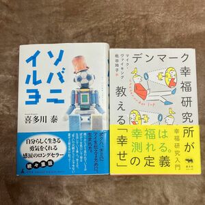 1冊目　ソバニイルヨ 喜多川泰／著　　　　　　　　　　2冊目　デンマーク幸福研究所が教える幸せ