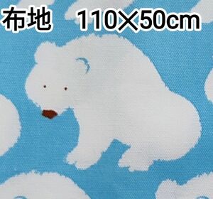 【新品】布地　くま　約110×50cm