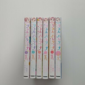 リトル☆バレリーナ 1巻〜5巻、SP1巻