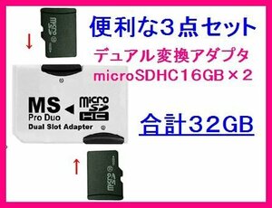 新品 MSProDuo(プロデュオ)+マイクロSDHC16GB×2 PSP/PS3 CL10