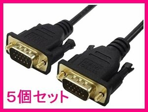 ■新品 変換名人 アナログRGB D-Subケーブル 1.8m VGA-18GS×5