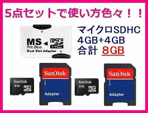 MSProDuo(プロデュオ)+SD+マイクロSDHC4GB×2枚 PSP/PS3