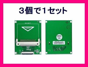 新品 CFカード→1.8インチZIF 変換アダプタ CFIDE-ZIFIB×3個