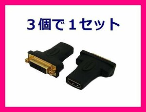 新品 変換名人 HDMIとDVIを接続するアダプタ HDMIB-DVIBG×3