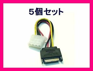 新品 変換名人 SATA電源→IDE 変換ケーブル SP-IDEP×5個