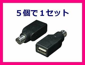 新品 USB⇒PS/2 変換アダプタX5 マウス USB-PS2MA