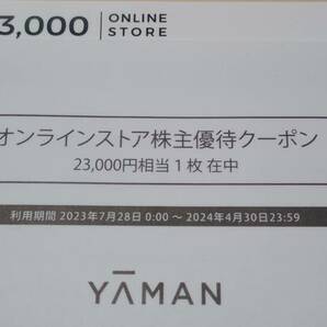 ヤーマン★オンラインストア 株主優待割引券★クーポン番号通知のみ★￥23000★24/4/30の画像1