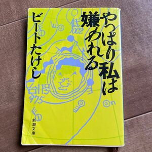 やっぱり私は嫌われる （新潮文庫） ビートたけし／著#GT-Rの家