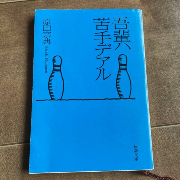 吾輩ハ苦手デアル （新潮文庫） 原田宗典／著　#GT-Rの家