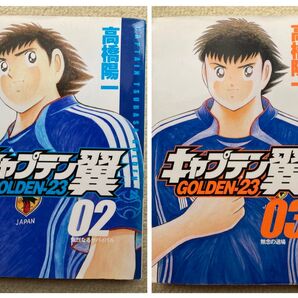 キャプテン翼 GOLDEN-23 2 巻3巻(ヤングジャンプコミックス) 高橋 陽一 著 2冊セット #GT-Rの家