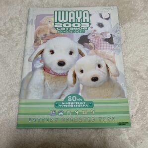 【非売品】イワヤ　2003 総合カタログ　動くぬいぐるみ他　店舗向けカタログ　送料無料