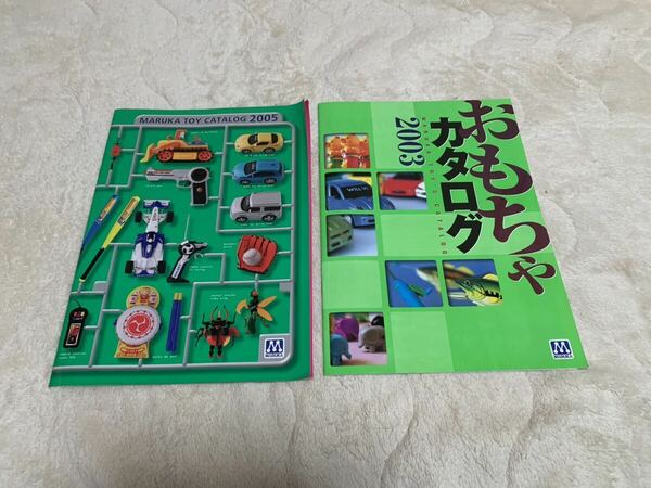 【非売品】マルカ　おもちゃカタログ 2003 2005 店舗向けカタログ　2冊セット 送料無料
