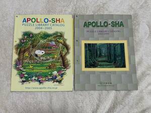 【非売品】アポロ社　ジグソーパズル 2004〜2005 2005〜2006 店舗向けカタログ　2冊セット　送料無料