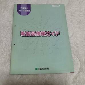 【非売品】エポック社 新製品情報ガイド 2004年 1月〜6月 業者向けカタログ シルバニアファミリー他 送料無料の画像1