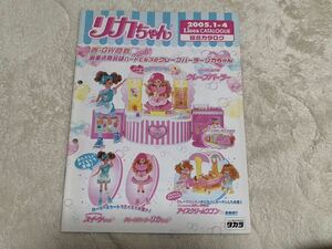 【非売品】リカちゃん　2005年1〜4月　総合カタログ　送料無料