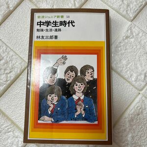 岩波ジュニア新書　中学生時代　勉強・生活・進路　林友三郎著