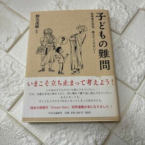 子どもの難問　哲学者の先生、教えてください！　野矢茂樹　編著