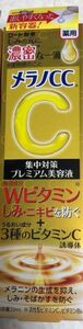 メラノCC 薬用しみ集中対策プレミアム美容液 20mL 1本