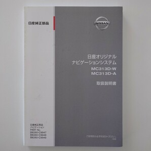 取扱説明書 ナビ取説  日産純正 MC313D-W MC313D-A☆の画像1