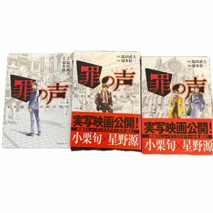 罪の声　まとめ売り1〜3巻　全巻初版 完結　原作　塩田武士