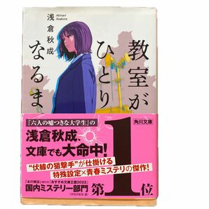 浅倉秋成　教室がひとりになるまで　文庫本 角川文庫