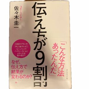 伝え方が9割　なぜ伝え方で結果が変わるのか 佐々木圭一 ダイヤモンド社 単行本