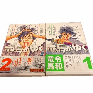 竜馬がゆく　コミック　1〜2巻まとめ売り　帯付き