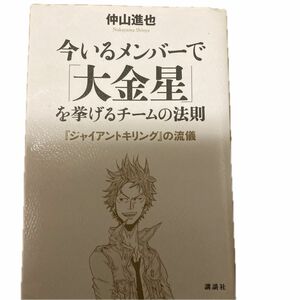 今いるメンバーで大金星　を挙げるチームの法則　ジャイアントキリングの流儀　著　沖山進也