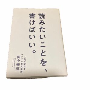 書籍　読みたいことを 書けばいい 人生が変わるシンプルな文章術 田中泰延