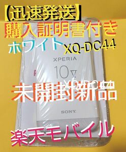 【新品未開封】 Sony Xperia 10ⅴ XQ-DC44 ★ホワイト ★安心！購入証明書付 3月21日購入★楽天モバイル版