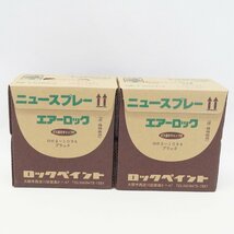 未使用 未開封 ロックペイント 家庭用塗料 ニュースプレー エアーロック 黒 ブラック 300ml×6 2箱 H62-1034_画像1