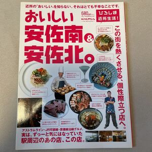 ☆送料無料☆おいしい、安佐南＆安佐北。 ひろしま近所生活！ ／実用書 (その他)