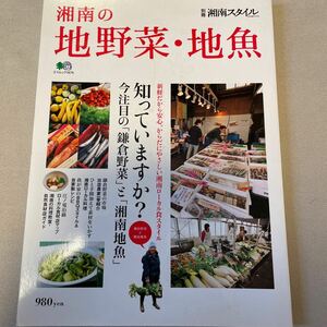 本/湘南の地野菜地魚
