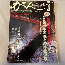 ☆送料無料☆季刊がんぼ Vol．5 (2004年癒しの秋号) 保存版徹底調査中国地方の本物温泉_画像1