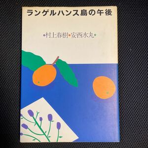 ☆送料無料☆ランゲルハンス島の午後☆村上春樹☆ポストカード1枚付き