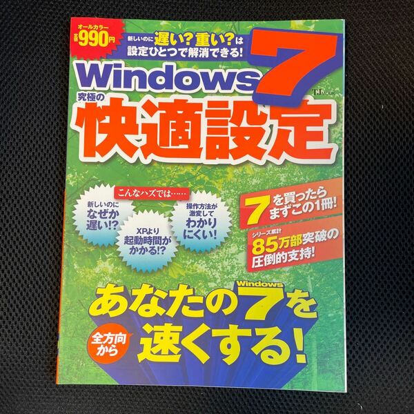 ☆送料無料☆Ｗｉｎｄｏｗｓ ７究極の快適設定 あなたのＷｉｎｄｏｗｓ ７を全方向から速くする！ /宝島社 （大型本）