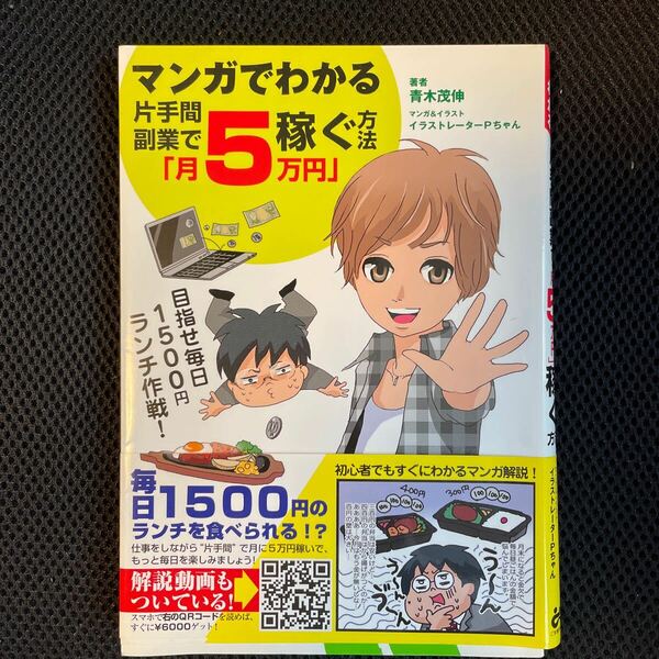 マンガでわかる片手間副業で「月５万円」稼ぐ方法 （マンガでわかる） 青木茂伸／著　イラストレーターＰちゃん／マンガ＆イラスト