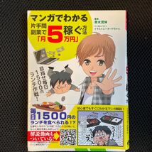 マンガでわかる片手間副業で「月５万円」稼ぐ方法 （マンガでわかる） 青木茂伸／著　イラストレーターＰちゃん／マンガ＆イラスト_画像1