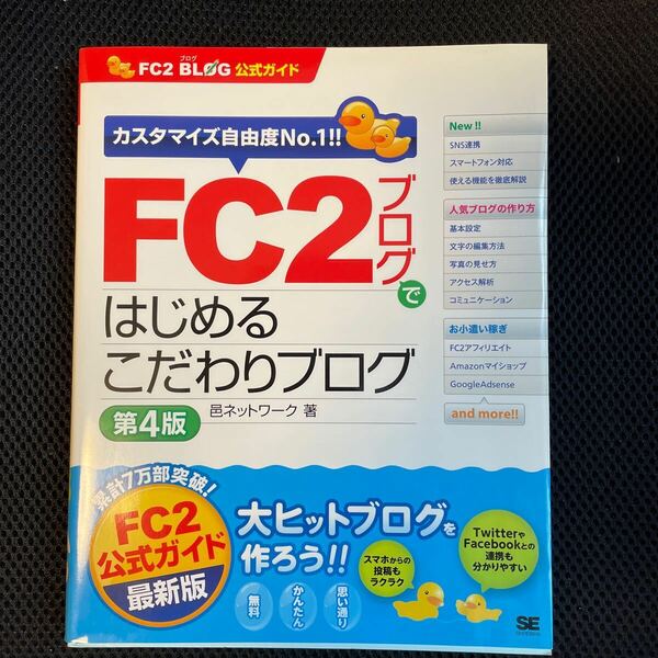 ☆送料無料☆ＦＣ２ブログではじめるこだわりブログ　（ＦＣ２ＢＬＯＧ公式ガイド） 邑ネットワーク／著